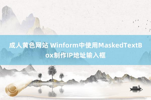 成人黄色网站 Winform中使用MaskedTextBox制作IP地址输入框