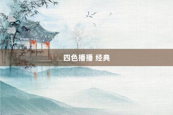 四色播播 经典