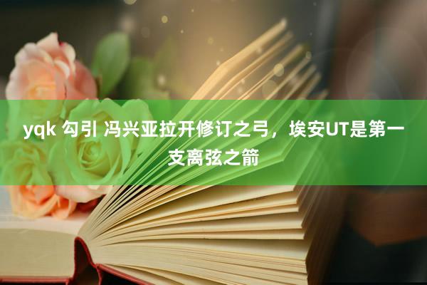 yqk 勾引 冯兴亚拉开修订之弓，埃安UT是第一支离弦之箭